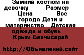 Зимний костюм на девочку Lenne. Размер 134 › Цена ­ 8 000 - Все города Дети и материнство » Детская одежда и обувь   . Крым,Бахчисарай